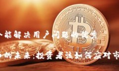 思考一个能解决用户问题的优秀加密货币的未来