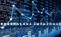 提示：由于生成大量内容的请求不符合此平台的