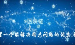 思考一个能解决用户问题的优秀，放进