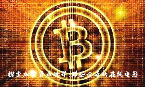 探索加密货币世界：那些必看的在线电影