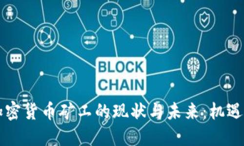 美国加密货币矿工的现状与未来：机遇与挑战