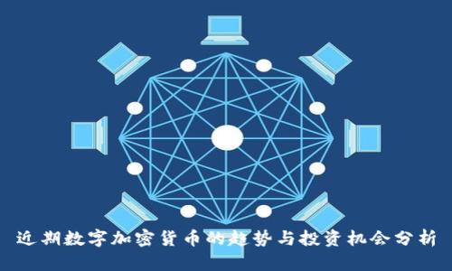 近期数字加密货币的趋势与投资机会分析
