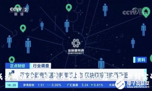 如何成为成功的加密货币投资人：从基础知识到实战技巧