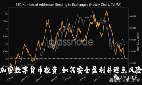 加密数字货币投资：如何安全盈利并避免风险