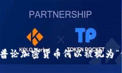  特朗普论加密货币何以被视为“假象”？