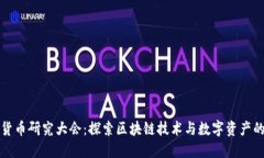 加密货币研究大会：探索区块链技术与数字资产