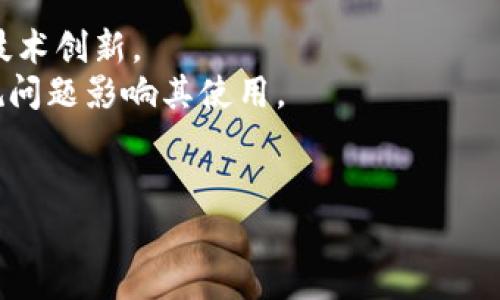 匿名加密货币全面对比：如何选择最适合你的加密资产
匿名加密货币, 加密资产, 数字货币/guanjianci

一、引言
在数字货币飞速发展的今天，匿名加密货币因其提供的隐私保护和匿名交易特性而受到越来越多的投资者和用户的关注。相较于传统的加密货币，匿名货币在用户的交易记录和资产情况方面更加私密，避免了个人信息的数据泄露和潜在的财务风险。然而，由于市场上存在多种不同类型的匿名加密货币，本文将对比几种主流的匿名加密货币，帮助用户找到最适合自己的加密资产。

二、主流匿名加密货币一览
匿名加密货币的种类繁多，以下几种是目前市场上比较受欢迎的选择：
ul
    listrong门罗币（Monero，XMR）/strong/li
    listrong大零币（Zcash，ZEC）/strong/li
    listrong达世币（Dash）/strong/li
    listrong基础币（Bytecoin，BCN）/strong/li
    listrongKomodo（KMD）/strong/li
/ul

三、门罗币（Monero, XMR）
门罗币是最著名的匿名加密货币之一，采用了环签名、隐蔽地址和Bulletproofs等技术，从而实现了极高的隐私保护。每一笔门罗交易都是不可追溯的，这样的特性吸引了很多重视隐私的用户。门罗币在交易速度上表现在线上，大约需要2分钟完成。
尽管门罗币在隐私性上占据领导地位，但这也导致它在某些国家和地区受到监管限制。因此，用户在选择使用门罗币时需要考虑到法律风险。

四、大零币（Zcash, ZEC）
大零币提供了“可选择的透明性”，允许用户在交易时选择是否公开其交易记录。它使用了一种称为zk-SNARKs的技术，使得交易的有效性在不透露具体信息的情况下得到验证。这一特性使得Zcash用户能够灵活选择隐私与透明度之间的平衡。
虽然Zcash的隐私保护策略相对灵活，但其复杂性也可能让一些用户感到困扰。此外，由于其在一些国家面临较高的监管风险，用户在选择使用大零币进行交易时也需要进行相应的考量。

五达世币（Dash）
达世币最初是为了提供更快的交易和更高的可用性而设计的。同时，它也提供了隐私保护选项。达世币的“混合服务”可以通过聚合多个交易来增加隐私性。但相较于门罗币和大零币，它的隐私保护能力并不是绝对的。
达世币在交易速度和手续费方面具有一定优势，适合日常使用。但它的隐私级别调节较低，用户在选择时需权衡便利和隐私的取舍。

六、基础币（Bytecoin, BCN）
基础币是第一个实现匿名交易的加密货币，采用了CryptoNote协议，虽然在早期阶段实现了一定的成功，但由于技术发展滞后和市场竞争的加剧，其受欢迎程度有所下降。基础币的主要优点在于其低交易费用和快速确认时间，但隐私技术的成熟度不如门罗币。

七Komodo（KMD）
Komodo是一种基于链上选择的隐私技术，同时也支持用户选择是否透明交易。它还提供了一些附加功能，比如初始币发行（ICO）和智能合约等功能，为用户提供了一定的灵活性和便利性。

八、如何选择适合自己的匿名加密货币
选择适合自己的匿名加密货币时，用户需要考虑多个因素，包括交易速度、隐私保护等级、监管风险等。用户应根据自己的需求进行权衡，比如是注重隐私保护还是易于使用等方面，从而选择最合适的匿名加密货币。

九、常见问题解答

1. 匿名加密货币安全吗？
匿名加密货币通常提供比其他加密货币更好的隐私保护，然而其中的安全性很大程度上也取决于用户的使用方式以及交易的环境。门罗币和大零币等主流匿名货币采用了先进的隐私保护技术，使得用户的交易记录不可追踪，降低了财务泄露的风险。
然而，用户也需确保自己的设备安全，例如定期更新安全软件、使用强密码等，以减少被黑客窃取资金的风险。此外，匿名加密货币面临的监管风险也需要注意，某些国家可能对匿名交易采取更严格的措施，因此了解当地法律是非常必要的。

2. 匿名加密货币的法律风险有哪些？
不同国家对匿名加密货币的监管政策不一，有些国家对其持有和交易持禁止态度，而有些国家则采取宽松的政策。对于合法性较低的匿名货币，用户可能面临法律风险，例如被指控参与洗钱或其他非法活动。因此，用户在选择匿名加密货币前，需充分了解当地的法律法规。
此外，一些交易所与匿名加密货币的合作较少，也可能导致用户在使用这些货币时更容易受到限制。因此，在进行任何交易或投资之前，了解相关法规和潜在风险是非常重要的。

3. 匿名加密货币的交易费用如何？
匿名加密货币的交易费用因不同的货币和网络状况有所不同。一般而言，门罗币的交易费用相对较低，大约为几美分，而大零币和达世币的交易费用可能在几美分到几毛之间。在拥堵的情况下，交易费用可能会增加。
用户在选择匿名加密货币时，还需考虑到交易速度与费用之间的平衡。比如在网络繁忙的时候，某些网络的费用可能会突然增加，从而影响您的投资策略。

4. 匿名加密货币的挖矿方式有哪些？
不同的匿名加密货币采用的挖矿机制各有不同。门罗币采用了随机性较强的CryptoNight算法，允许用户使用普通的计算机进行挖矿。相对而言，大零币则使用了一种更为复杂的挖矿算法，亟需较高的设备配置与技术能力。
挖矿的门槛和要求可能会影响用户的参与度，其中门罗币因其友好的挖矿机制被众多小矿工所青睐，而大零币因技术要求较高，适合科技水平较高的用户。用户在选择挖矿时需结合自身的条件做出相应决策。

5. 未来匿名加密货币的发展趋势如何？
随着区块链和加密货币技术的不断发展，匿名加密货币也面临着巨大的机遇与挑战。隐私保护越来越受到关注，而监管政策逐渐收紧，这要求匿名加密货币更加注重合规性与技术创新。
未来，用户对匿名交易的需求将促使技术的持续进步，预计将有更多技术创新推出，以增强交易的隐私与安全性。但与此同时，匿名加密货币也需要明确法律框架，以避免因合规问题影响其使用。

结语
总体来说，匿名加密货币为用户提供了独特的隐私交易功能，但其选择并非一蹴而就。用户在选择时需结合自身需求、法律风险和市场动态等因素，谨慎作出决策。