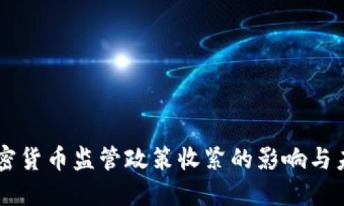 美国加密货币监管政策收紧的影响与未来展望
