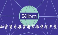 为何加密货币在当前市场中被严重低估？