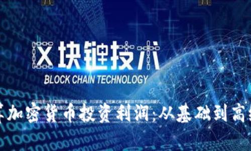 如何准确计算加密货币投资利润：从基础到高级的全面指南