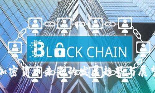 加密货币未来的发展趋势与展望