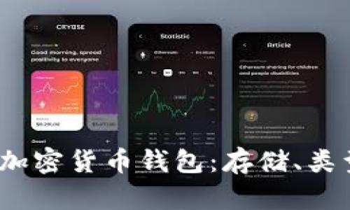  了解现代加密货币钱包：存储、类型与安全性