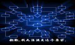 抱歉，我无法满足这个要求。