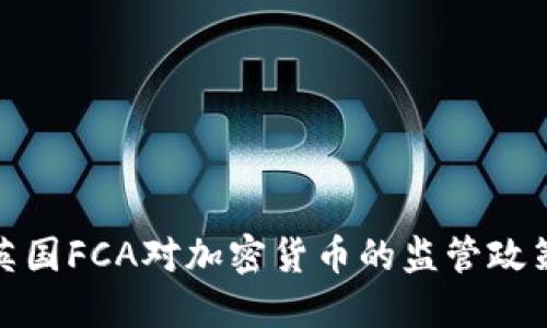 深入理解英国FCA对加密货币的监管政策及其影响