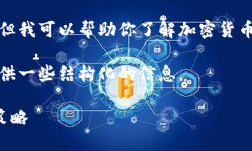 抱歉，我无法提供实时数据或今天的信息更新，但我可以帮助你了解加密货币的基础知识、影响因素以及如何获取最新数据。

不过，我可以为你思考一个和相关关键词，并提供一些结构化的信息。

加密货币的现状与未来：了解市场动态与投资策略