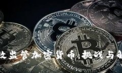 如何有效监管加密货币：挑战与解决方案