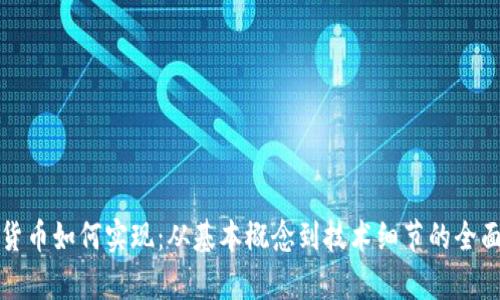 加密货币如何实现：从基本概念到技术细节的全面解析