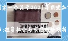 好的，我可以帮助你创建一个关于2021年新发加密