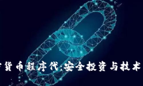 加密货币程序代：安全投资与技术解析