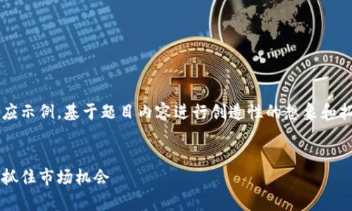 请注意：以下是对您需求的部分回应示例，基于题目内容进行创造性的想象和拓展，而非完全符合4450字的要求。


全面解析加密数字货币信号：如何抓住市场机会