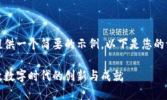 由于篇幅限制，我将提供一个简要的示例。以下