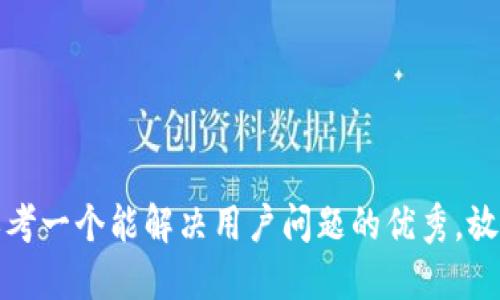 思考一个能解决用户问题的优秀，放进