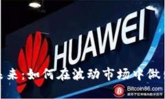 加密货币的未来：如何在波动市场中做出明智的