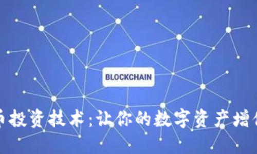 加密货币投资技术：让你的数字资产增值的秘诀