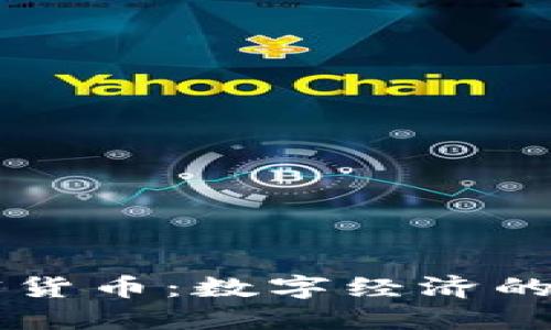 中非加密货币：数字经济的新兴力量