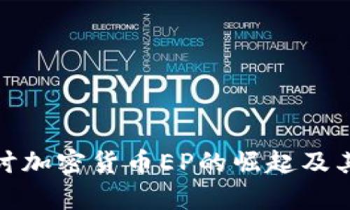 : 深入探讨加密货币EP的崛起及其未来前景