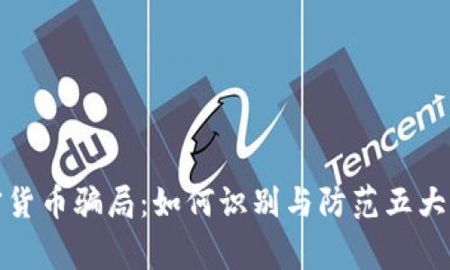 揭露加密货币骗局：如何识别与防范五大常见欺诈