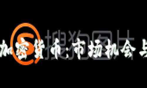 高盛抄底加密货币：市场机会与投资策略