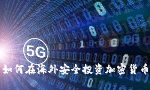 如何在海外安全投资加密货币