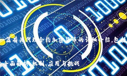 好的，我将为您撰写一篇有关代理合约加密货币的详细介绍，包括、关键词和相关问题。


代理合约加密货币的全面解析：机制、应用与挑战