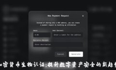  加密货币生物认证：提升数字资产安全的新趋势