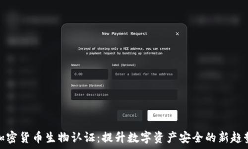  
加密货币生物认证：提升数字资产安全的新趋势