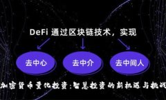 加密货币量化投资：智慧投资的新机遇与挑战