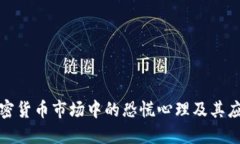 理解加密货币市场中的恐慌心理及其应对策略