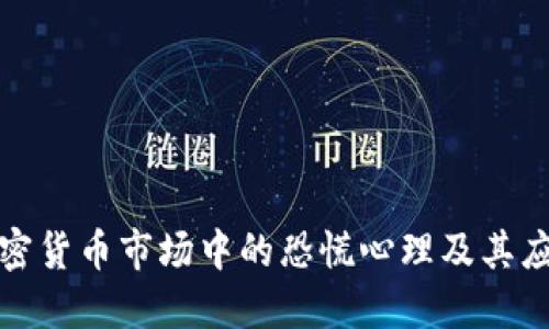 理解加密货币市场中的恐慌心理及其应对策略