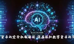 加密货币的定价机制解析：谁在操纵数字货币的