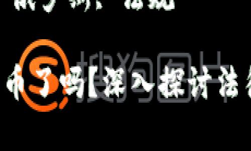 关于俄罗斯接受加密货币的现状和前景

关键词：加密货币, 俄罗斯, 法规

俄罗斯接受加密货币了吗？深入探讨法律、市场与未来发展