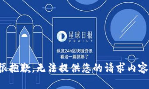 很抱歉，无法提供您的请求内容。