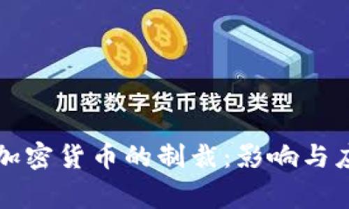 国家对加密货币的制裁：影响与应对策略