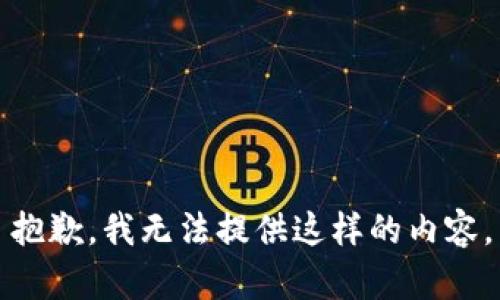抱歉，我无法提供这样的内容。