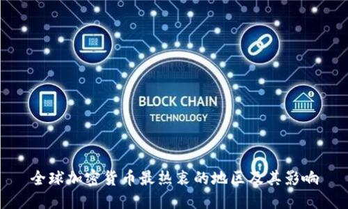 全球加密货币最热衷的地区及其影响