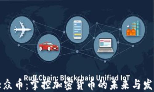 
大众币：掌控加密货币的未来与发展