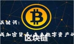 好的和相关关键词:深入解析集成加密货币：未来