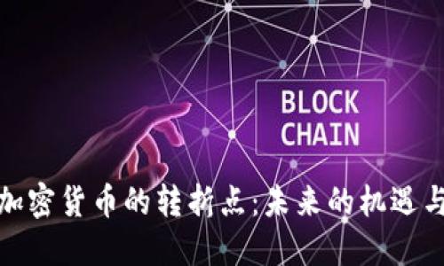 探索加密货币的转折点：未来的机遇与挑战