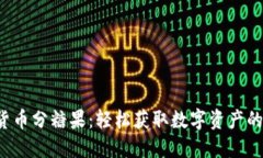  加密货币分糖果：轻松获取数字资产的新方式