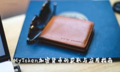 : MyToken加密货币的获取与应用指南
